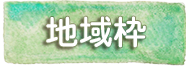 地域枠