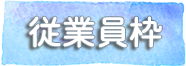 従業員枠