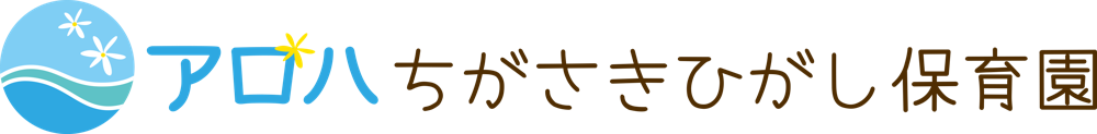 アロハちがさきひがし保育園