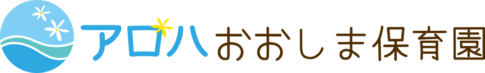 アロハおおしま保育園